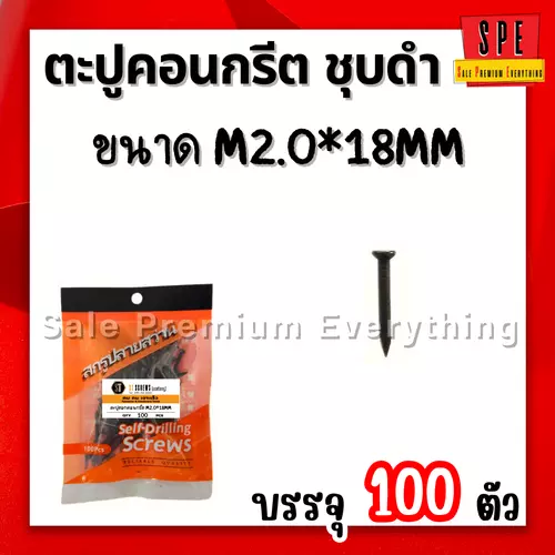 ตะปูตอกคอนกรีต ชุบดำ  M2.0*18mm (แพ็ค 100 ตัว) 18มิล
