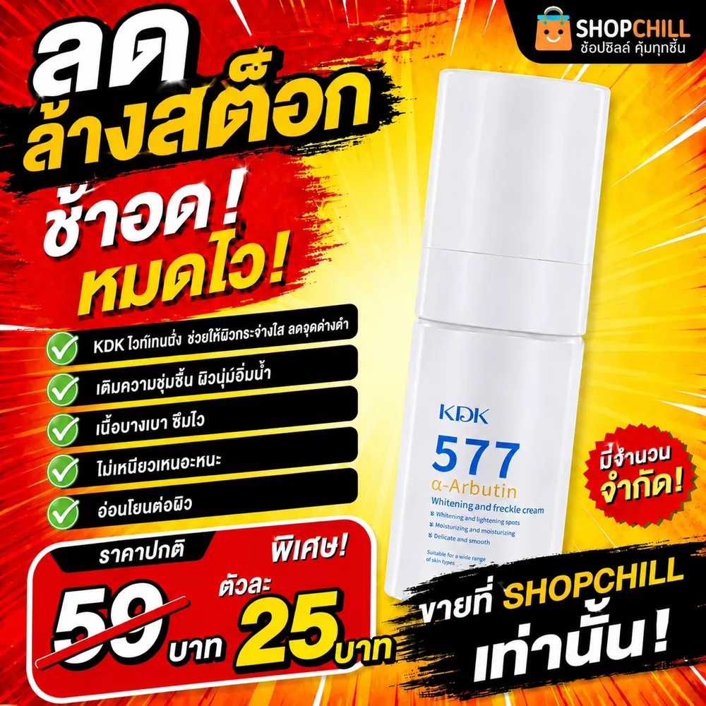 ลดล้างสต๊อก KDK577 ไวท์เทนนิ่ง ครีมทาหน้า ช่วยให้ผิวกระจ่างใส