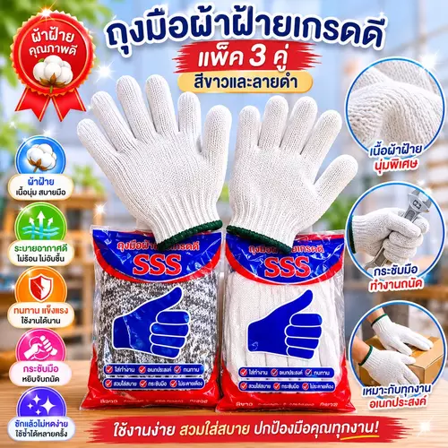 [คุ้มค่า 1 แพ็ค 3 คู่] ถุงมือผ้าฝ้ายเกรดดี (สีขาว / สีลายดำ) 🧤✨ ผ้าหนานุ่ม ใส่สบาย ไม่ร้อนมือ ป้องกันการบาดเจ็บ เหมาะสำหรับงานช่าง งานสวน และงานยกของ