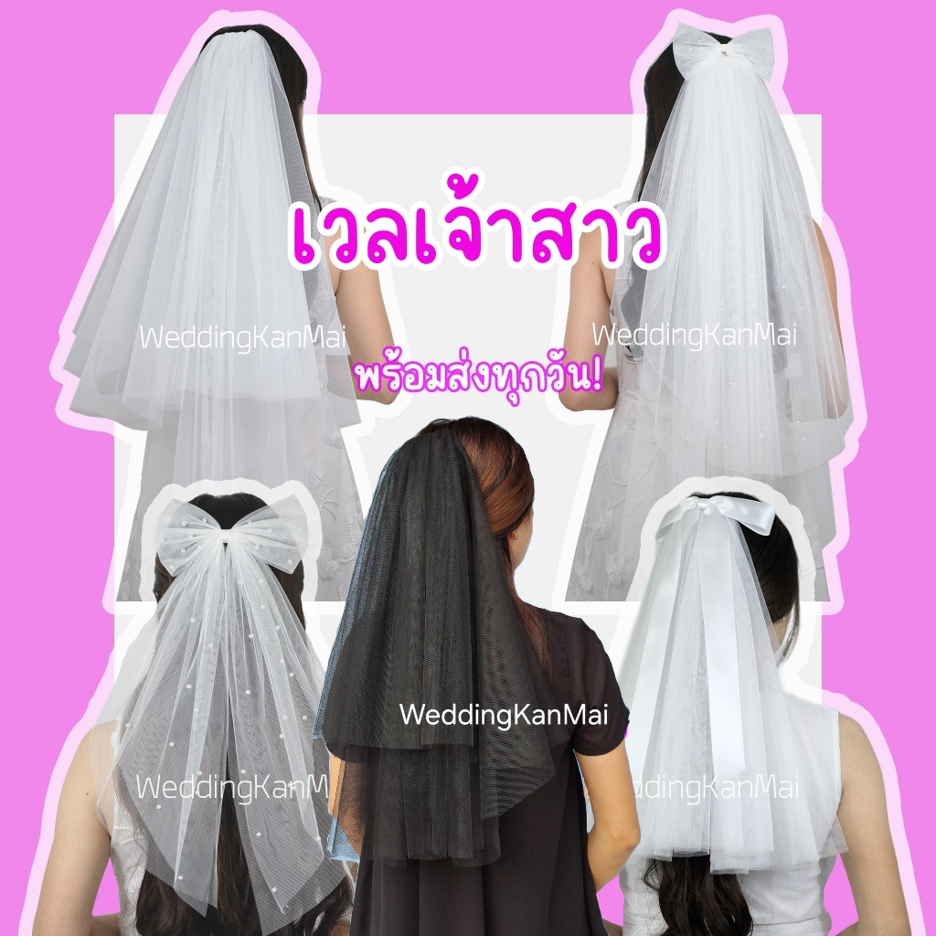 เวลเจ้าสาว ผ้าคลุมผมเจ้าสาว มีหวีสับ หลายแบบ ตรงปก (Veil สายสะพาย, ที่คาดผมเจ้าสาว)