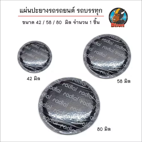 แผ่นปะยาง แบบกลม รถยนต์ รถบรรทุก รถมอเตอร์ไซค์ รถกระบะ หน้ากว้าง 42 / 58 / 80 มิล จำนวน 1 แผ่น