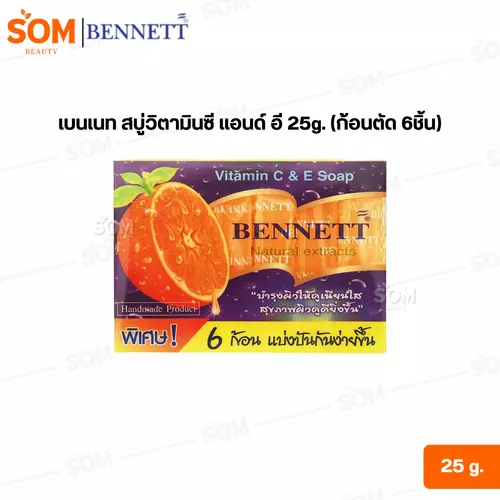 เบนเนท สบู่วิตามินซี แอนด์ อี 25g (ก้อนตัด 6ชิ้น)
