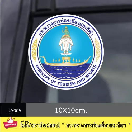 JA005 สติ๊กเกอร์ logo/ สัญลักษณ์ " กระทรวงการท่องเที่ยวและกีฬา " งานพิมพ์สติกเกอร์ PVC กันน้ำ กันฝน ทนเเดด ✨ คุณสมบัติ