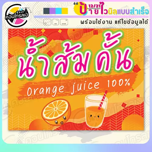 ป้ายไวนิล พร้อมใช้ "น้ำส้มคั้น orange juice 100%" แบบสำเร็จรูป ไม่ต้องรอ ออกแบบให้แล้ว แนวนอน พิมพ์ 1 หน้า ผ้าหลังขาว