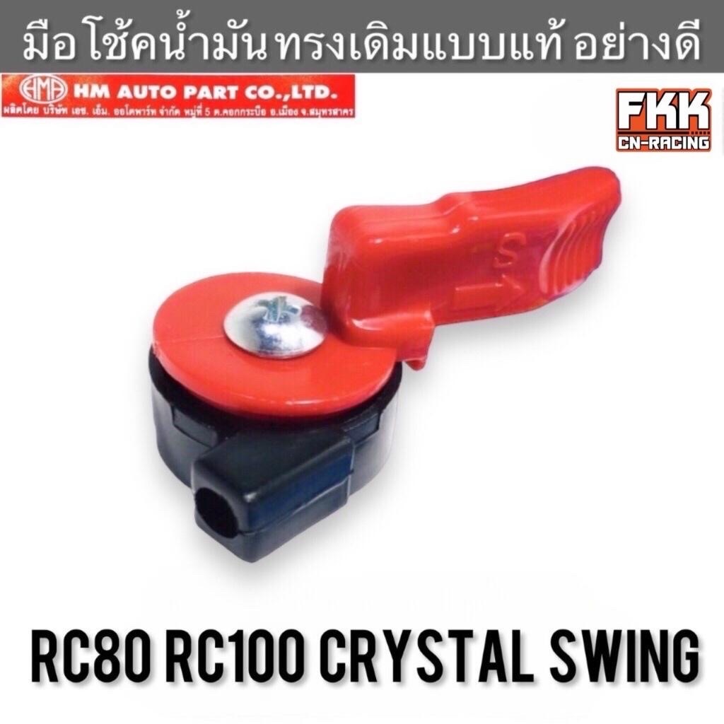 มือโช้คน้ำมัน RC80 RC100 RC110 Crystal Swing แดง ครบชุด เสื้อมือโช้คพร้อมน็อต มือโช๊ค อาซี80 อาซี100 คริสตัล สวิง