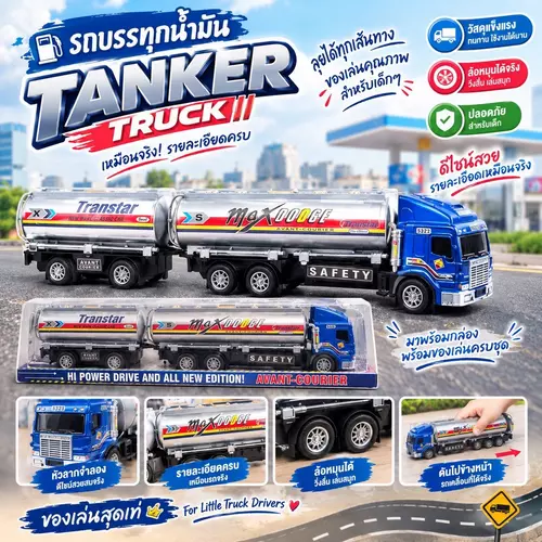🚛 รถบรรทุกน้ำมันของเล่น (Tanker Truck) รถโมเดลจำลองสมจริง ล้อหมุนได้ เข็นวิ่งลื่น รถของเล่น