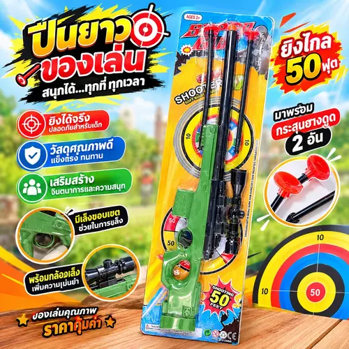 ปืนยาวของเล่น พร้อมกล้องเล็งและกระสุนยางดูด 2 อัน ยิงไกล 50 ฟุต ปลอดภัย เสริมสร้างจินตนาการ