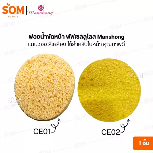 ฟองน้ำขัดหน้า พัฟเซลลูโลส Manshong แมนชอง สีเหลือง ใช้สำหรับใบหน้า คุณภาพดี (มีให้เลือก 2 แบบ )