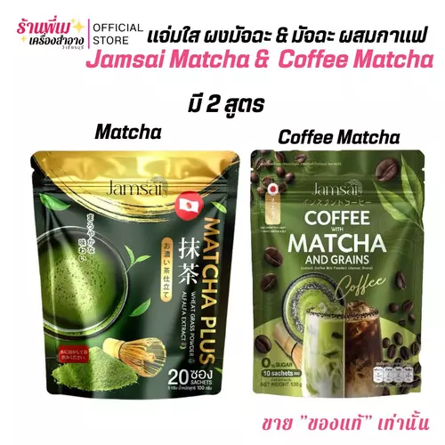 (มี2ตัวเลือก)Jamsai Matcha & Coffee Matcha แจ่มใส ผงมัจฉะ & มัจฉะ ผสมกาแฟ อาหารเสริมคุมหิว ช่วยเผาผลาญ