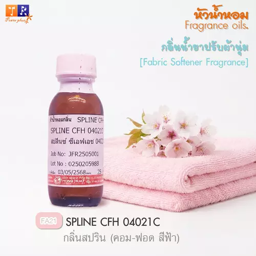 หัวน้ำหอม กลิ่นน้ำยาซักผ้า/ปรับผ้านุ่ม   FA21 : SPLINE CFH 04021C    ปริมาณ 25 กรัม