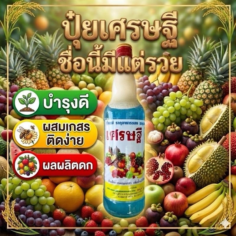 ปุ๋ยน้ำเศรษฐี ผสมเกสรติดง่าย ผลผลิตดก เร่งติดผล เพิ่มผลผลิต อาหารเสริมพืช เศรษฐีชื่อนี้มีแต่รวย