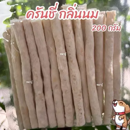 ขนมสุนัข ครันชี่ กลิ่นนม 200 กรัม หอมนม ขนมขัดฟัน สำหรับสุนัข