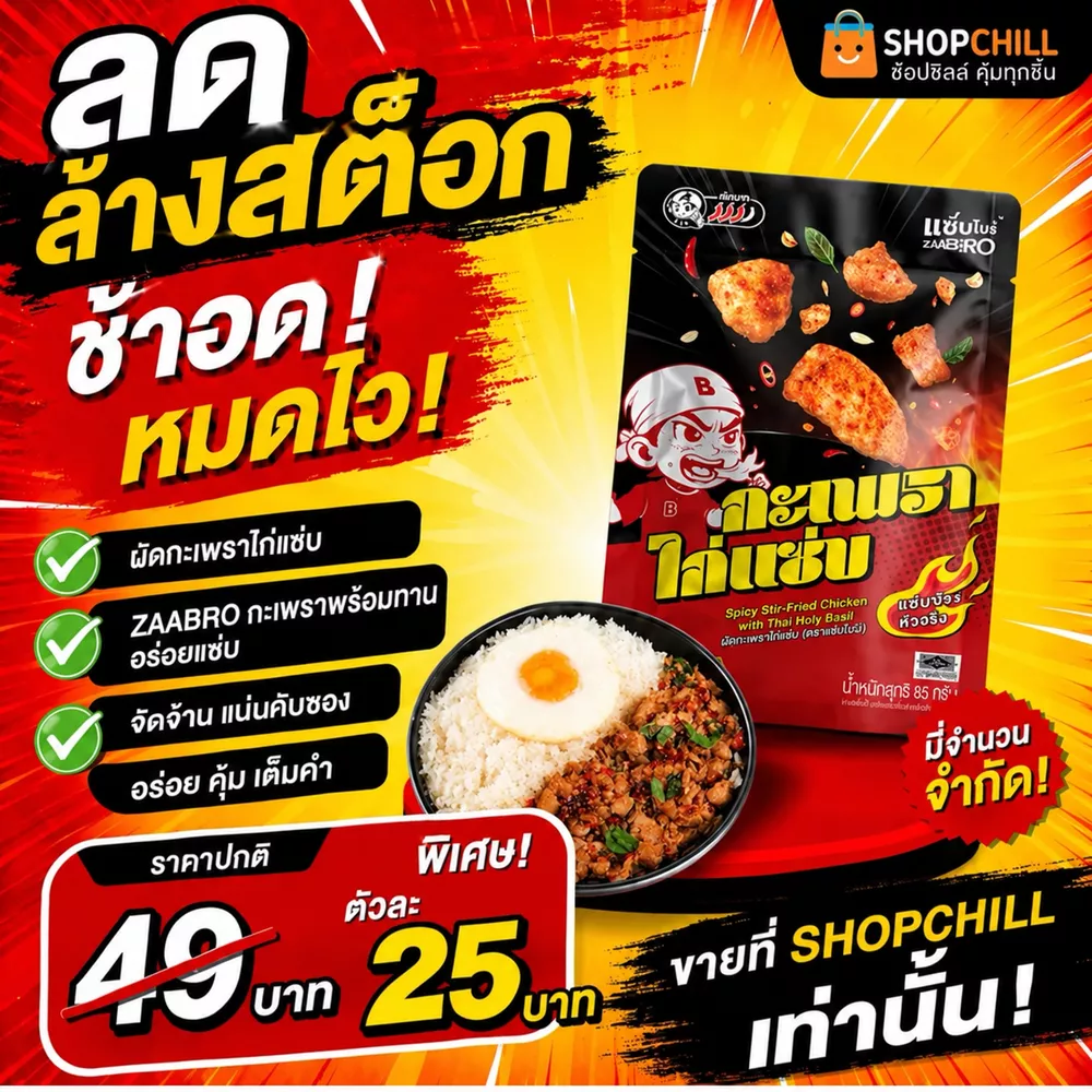 ลดล้างสต๊อก ZAABRO กะเพราไก่พร้อมทาน อร่อยแซ่บ