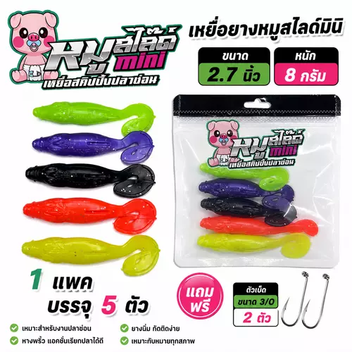 เหยื่อยาง หมูสไลด์มินิ ขนาด 2.7 นิ้ว หนัก 8 กรัม เหยื่อยางปลาช่อน หางพริ้ว ตีน้ำดัง แอคชั่นดี 1 แพ็ค 5 ตัว แถมเบ็ด 3/0 2 ตัว