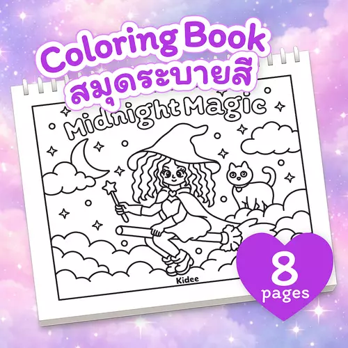 Kidee สมุดระบายสีฝึกสมาธิ Midnight Magic แม่มดน้อยยามราตรี 8 ภาพ กระดาษหนาคุณภาพดี คลายเครียด