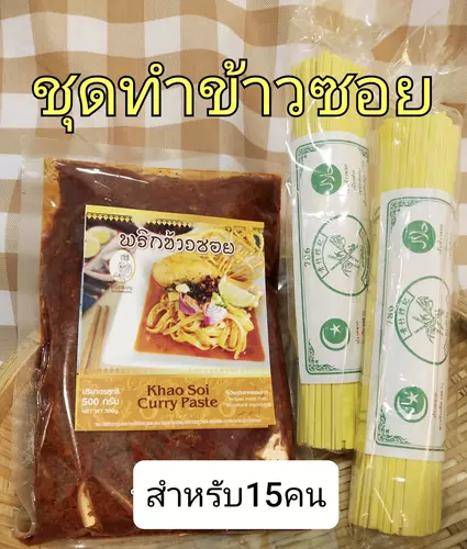 ชุดทำข้าวซอย พริก500กรัม+เส้น2ห่อ+ผงกะหรี่+พริกผัดน้ำมัน ทานได้5-15คน