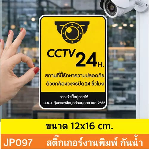 JP097 สติ๊กเกอร์กล้องวงจรปิด CCTV เเจ้งเตือน ติด กล้องวงจรปิด 24 ชม. CCTV กันน้ำ ทนแดด ติดได้ทุกพื้นผิว!
