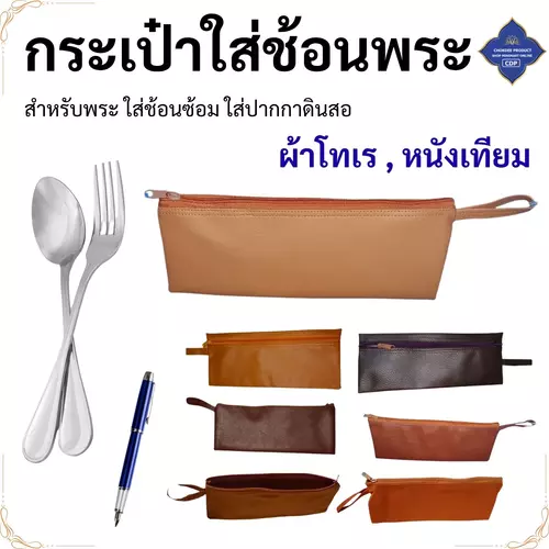 กระเป๋าใส่ช้อน พระ แบบ หนัง / ผ้าโทเร ( ใส่เครื่องเขียน กระเป๋า กระเป๋าพระ)ซื้อถวายพระ ถวายสังฆทาน