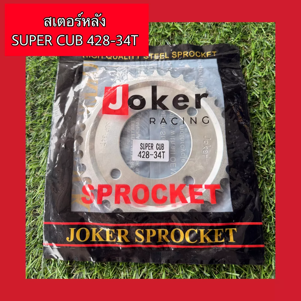 สเตอร์หลัง SUPER CUB 428-34T ใช้สำหรับ Wave110i 2018 ขึ้นไป / Wave125 ไฟ LED / Super Cub