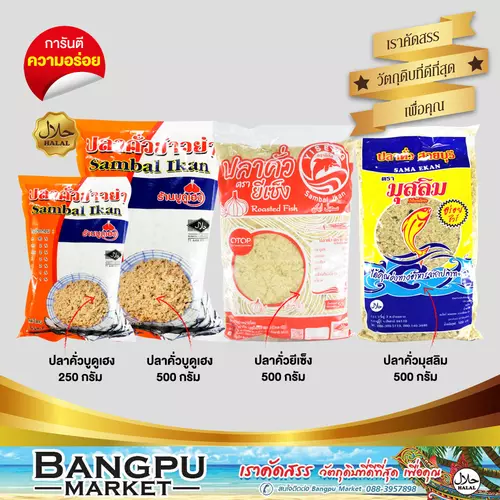 รวมมิตร ปลาคั่ว ปลาคั่วเฮง 250 กรัม/500 กรัม | ปลาคั่วยี่เซีง 500 กรัม | ปลาคั่วมุสลิม 500 กรัม | ปลาคั่วโรยข้าว น้ำพริกปลาแห้ง ปลาคั่วสมุนไพร ปลาคั่วปรุงรส | อาหารทะเลแห้ง พร้อมทาน จากปลาทูทะเลแท้ 90% ผสมเครื่องเทศ ฮาลาล