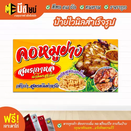 ป้ายไวนิลสำเร็จรูป คอหมูย่าง สีคมชัด ทนทาน ราคาถูก ฟรี เจาะตาไก่