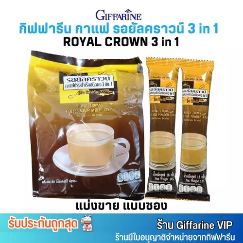 (แบ่งขาย1ซอง) กิฟฟารีน รอยัล คราวน์ กาแฟ 3 in 1 [สูตรออริจินอล] Giffarine Royal Crown Coffee Mix Powder เข้มข้น
