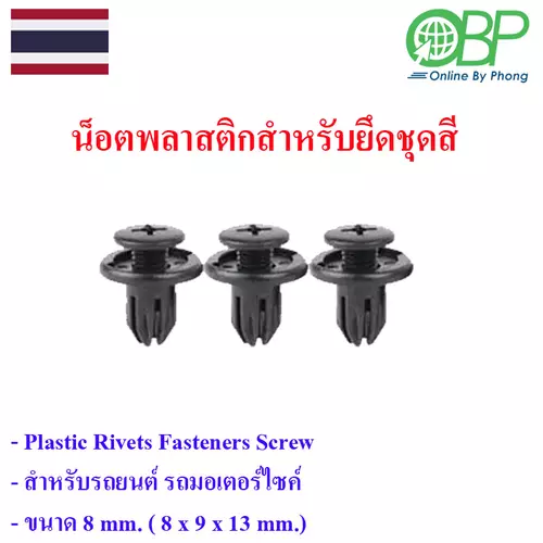 น็อตพลาสติกสำหรับยึดชุดสีรถยนต์ มอไซค์ 3 ชิ้น