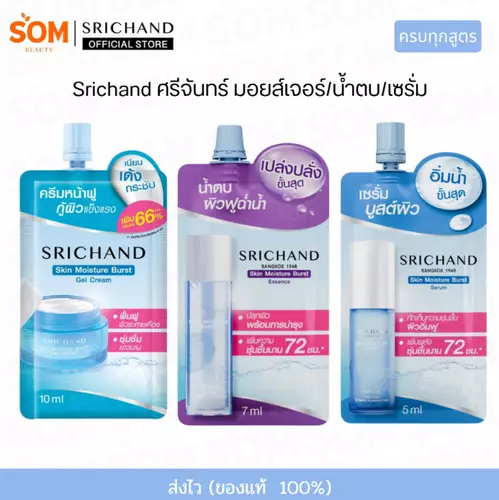 (ซอง) Srichand ศรีจันทร์ สกิน มอยส์เจอร์ เบิร์ส Skin Moisture Burst Essence Serum Gel Cream