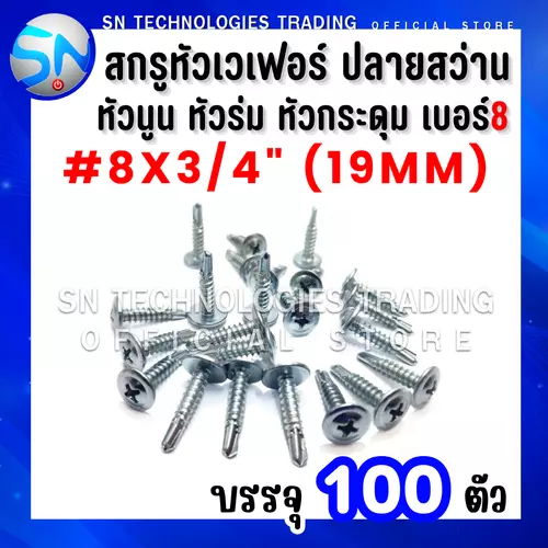 สกรูหัวเวเฟอร์ ปลายสว่าน สกรูหัวหมวก สกรูหัวร่ม สกรูหัวเห็ด สกรูหัวกระดุม เบอร์#8x3/4"(19mm) บรรจุ100ตัว