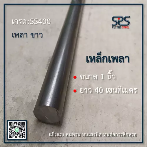 เหล็กเพลา 1นิ้ว , ความยาว 40เซนติเมตร เหล็กเพลาเกรดSS400 [diameter = 1inch. lenght = 40cm.]
