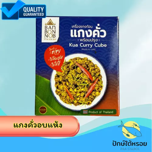 เครื่องแกงคั่ว เครื่องแกงเผ็ด Kua curry cube 50 กรัม