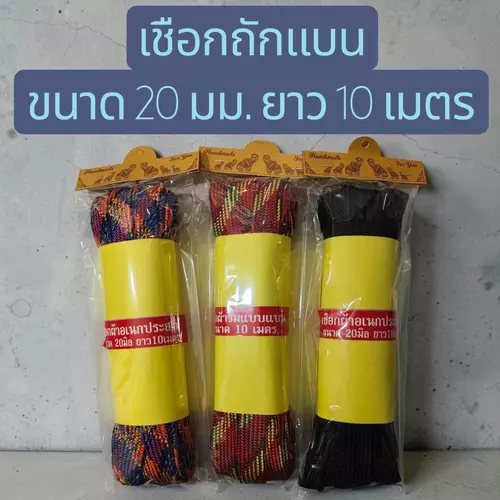 เชือกแบบ ขนาด 20 มม. ยาว 10 เมตร
