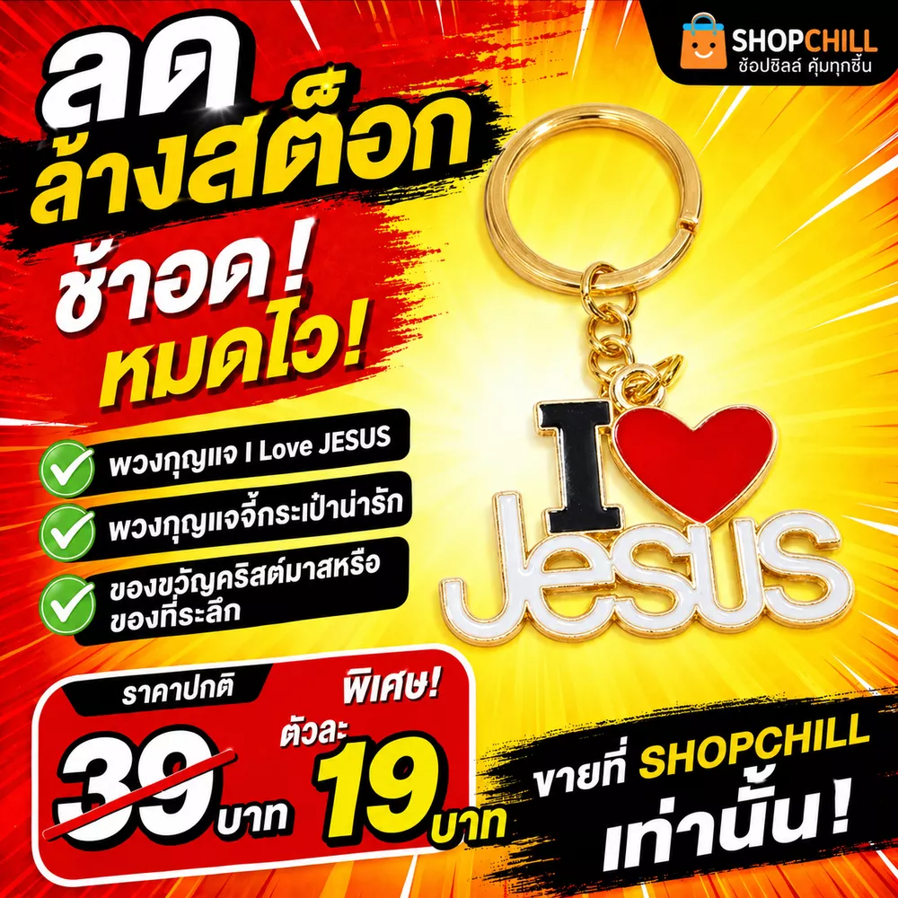 ลดล้างสต๊อก พวงกุญแจ I Love JESUS ของขวัญที่ระลึก