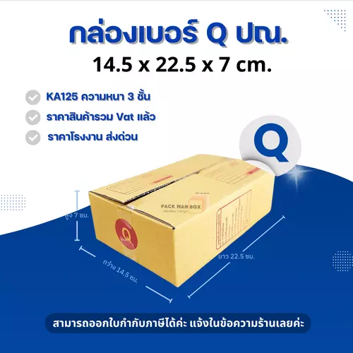 [ 20ใบ ] กล่องเบอร์ Q (ปณ.) กล่องไปรษณีย์ กล่องฝาชน กล่องพัสดุราคาโรงงาน