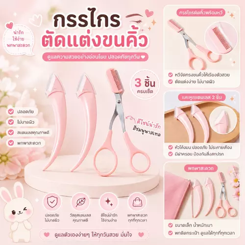 กรรไกรตัดแต่งขนคิ้ว เซ็ตแต่งคิ้ว พกพา 3 ชิ้นสุดคุ้ม ดีไซน์สีชมพูพาสเทลสุดน่ารัก ( แบบถุง ) 🌸✨