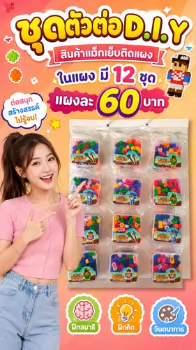 ตัวต่อบล็อก DIY ติดแผง ในแผงมี 12 กล่อง สินค้าราคายกแผง