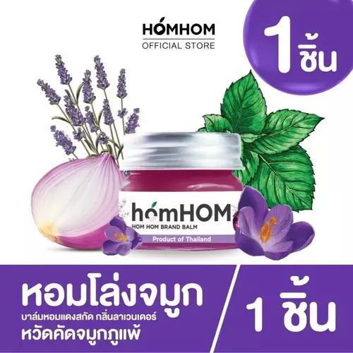 Homhom Shallot Nourishing Oil บาล์มม่วง หอมแดง (สารสกัดจากหอมแดง) 1 ขวด หอมโล่งสบายจมูก กลิ่นลาเวนเดอร์