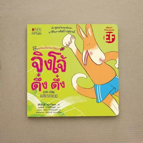 นิทานสองภาษาพัฒนา EF "จิงโจ้ ดึ่ง ดึ่ง" 📚 ชวนเด็กๆ ค้นหาและดึงจุดเด่นตัวเองมาใช้อย่างสร้างสรรค์