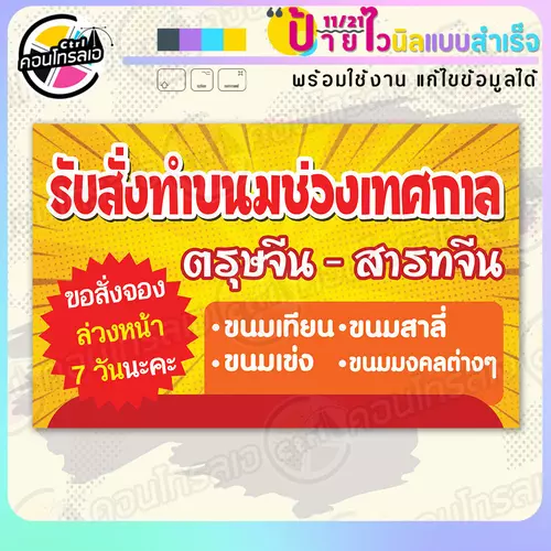 ป้ายไวนิล พร้อมใช้ "รับสั่งทำขนมตรุษจีน สารทจีน" แบบสำเร็จรูป ไม่ต้องรอ ออกแบบให้แล้ว แนวนอน พิมพ์ 1 หน้า ผ้าหลังขาว
