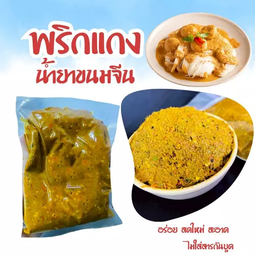 พริกแกงน้ำยาขนมจีน 300กรัม สูตรตำรับ นครศรีฯ
