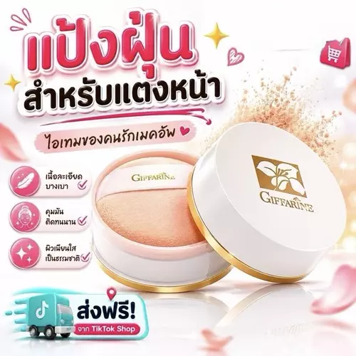 (ของแท้แถมกระจก) แป้งฝุ่นทาหน้า กิฟฟารีน แอลพี Giffarine ผสมมอยส์เจอไรเซอร์ ลุคธรรมชาติ 40g