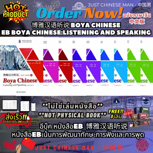(ไม่ใช่เล่มหนังสือ ***FILE***) หนังสือEB 博雅汉语听说 หนังสือEBเน้นการพัฒนาทักษะการฟังและการพูด Boya Chinese:Listening and Speaking ฉบับภาษาจีน中文版 ฟรีสมุด 1 เล่ม 电子书