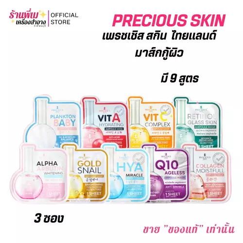 (3 ซอง) เพรชเชัส สกิน มาส์กหน้าแอมเพิล Precious Skin Ampoule Mask แอมเพิล มาส์ก 30g. มี 9 สูตร มาส์กกู้ผิว ผิวใส ผิวชุ่มชื้น ลดริ้วรอย ผิวอ่อนวัย