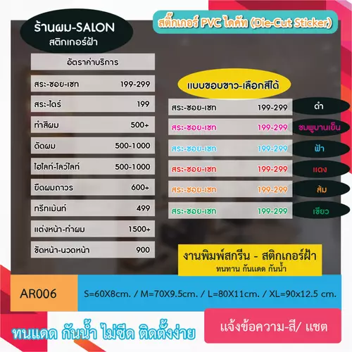AR006 สติกเกอร์ " เมนูบริการ เเบบสี-ขอบขาว ป้ายราคา ร้านผม SALON งานพิมพ์ข้อความบนสติกเกอร์ฝ้า" เลือกสีได้