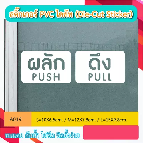A019“ป้าย ดึง PULL” สติ๊กเกอร์ PVC ไดคัท ตัวอักษร (Die-Cut Sticker)