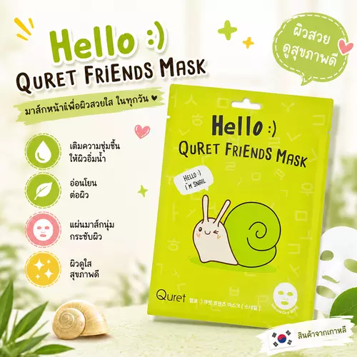 Quret Friends Mask แผ่นมาส์กหน้าจากเกาหลี ชุ่มชื้น ผิวดูอิ่มฟู ซองละ 1 แผ่น  - Snail