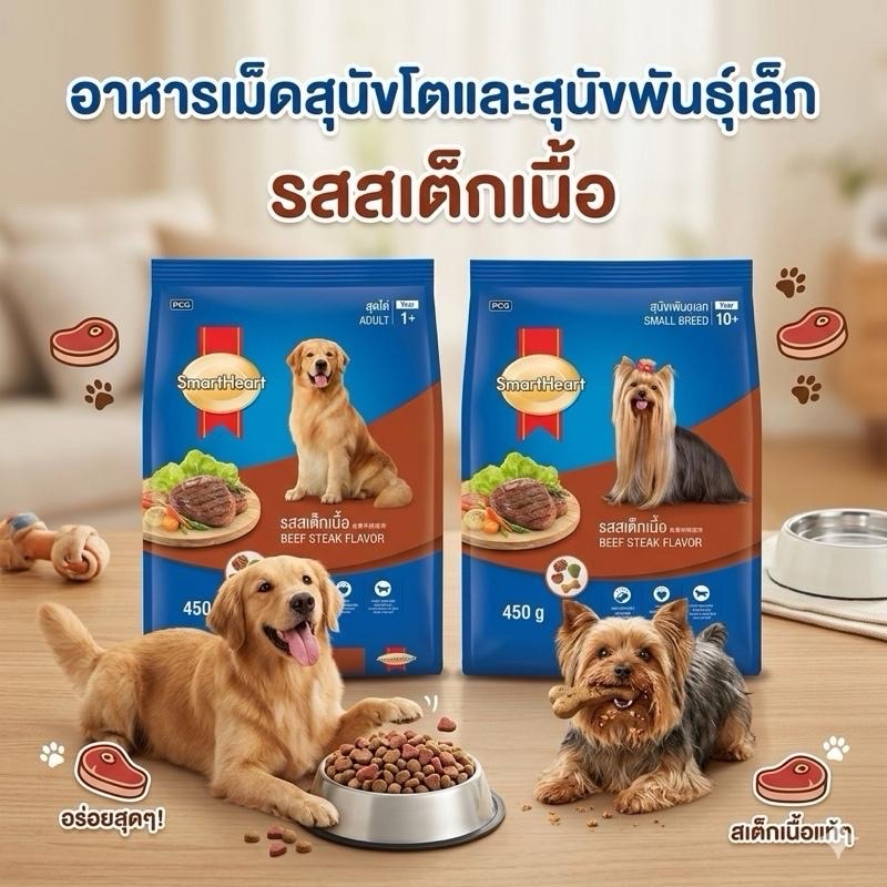 อาหารสุนัข SmartHeart รสสเต็กเนื้อ สำหรับสุนัขโต/พันธุ์เล็ก 450กรัม