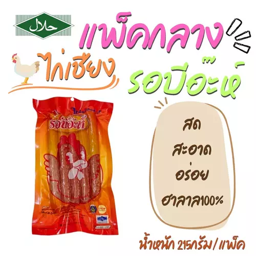 ไก่เชียง 250กรัม อิสลามทานได้