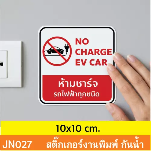 JN027 สติ๊กเกอร์ ห้ามชาร์จ รถไฟฟ้า ทุกชนิด NO CHARGE EV CAR ติดได้ด้วยตนเอง กันน้ำ กันฝน ทนเเดด