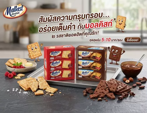 ขนมแครกเกอร์ มอลคิสท์ Malkist 28 กรัม อร่อยเต็มคำ ขนมยอดฮิตเคี้ยวเพลินสุดๆ